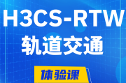 孝昌H3CS-RTW轨道交通无线专家认证培训课程