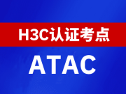 新华三H3C全国线下考点查询-全国ATAC考点查询