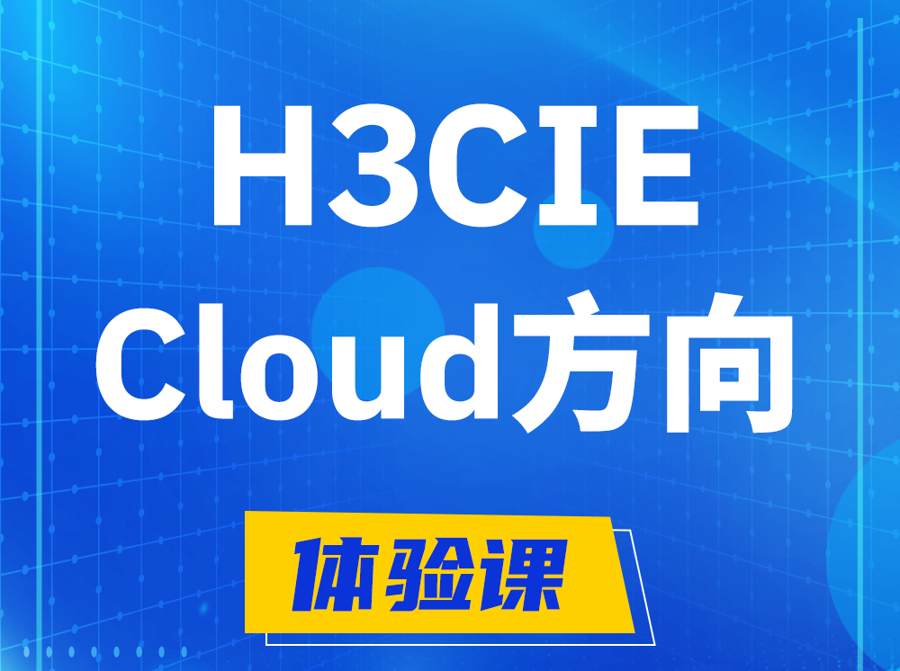 孝昌H3CIE-Cloud云计算专家认证培训课程