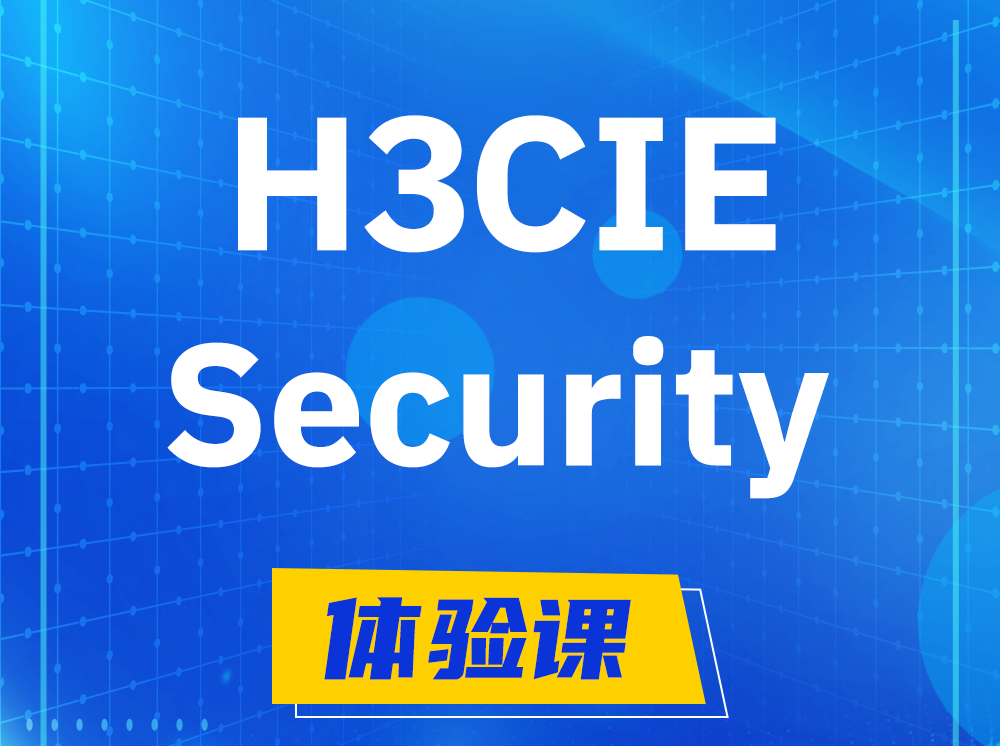 孝昌H3CIE-Security安全技术专家认证培训课程