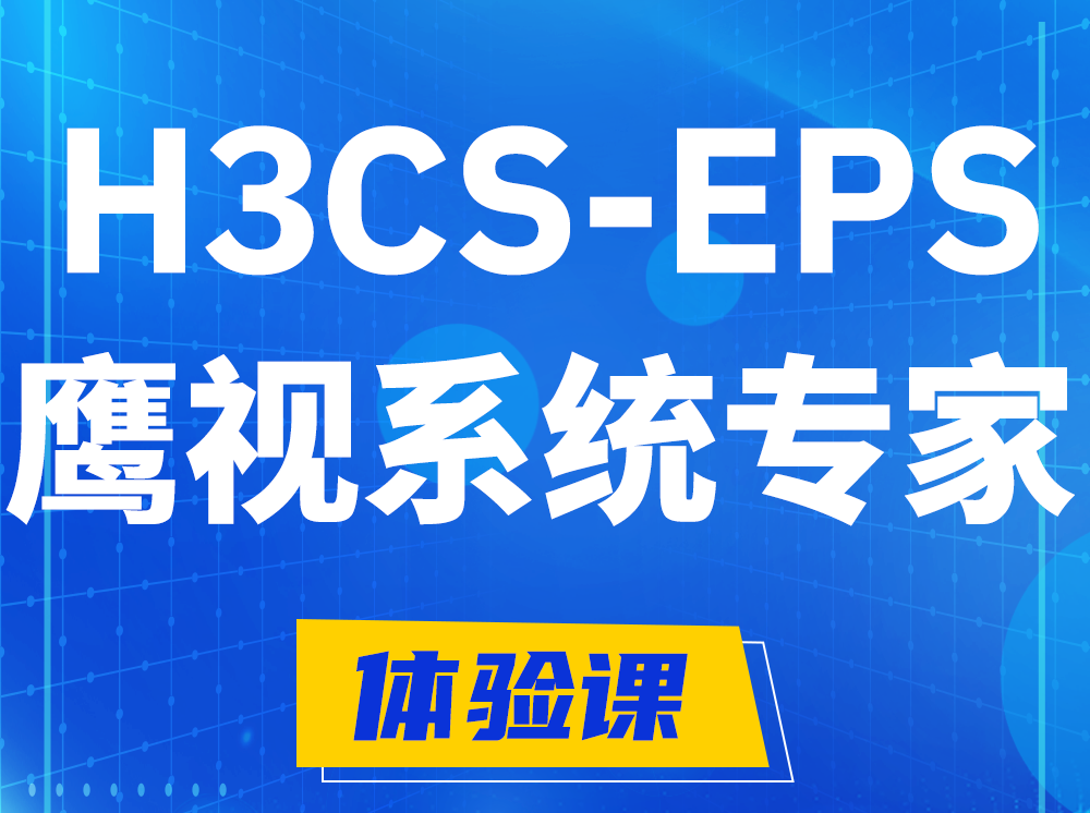 孝昌H3CS-EPS鹰视系统专家认证培训课程