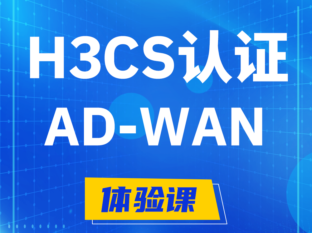 孝昌H3CS-AD-WAN解决方案专家认证培训课程