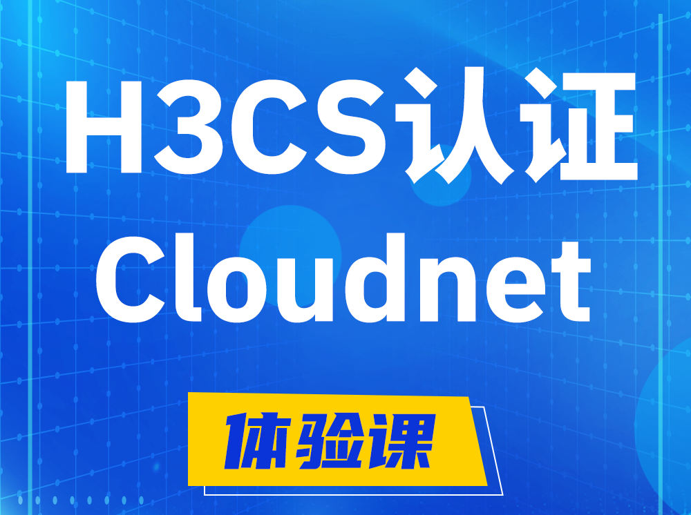 孝昌H3CS-Cloudnet云简网络产品专家认证培训课程