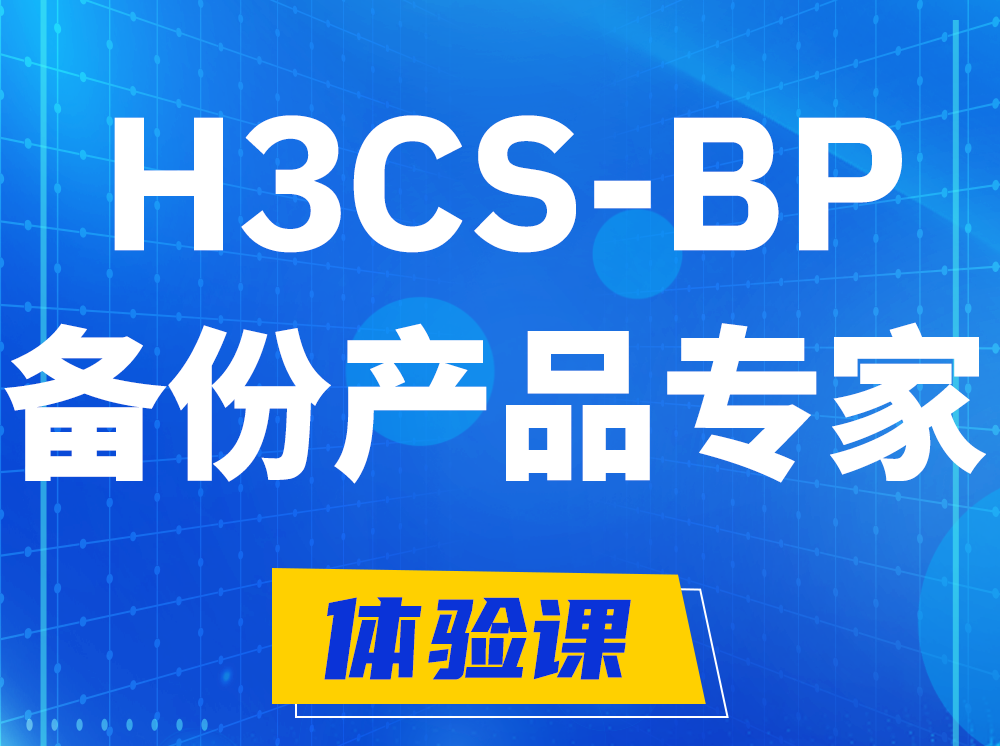 孝昌H3CS-BP备份产品专家认证培训课程