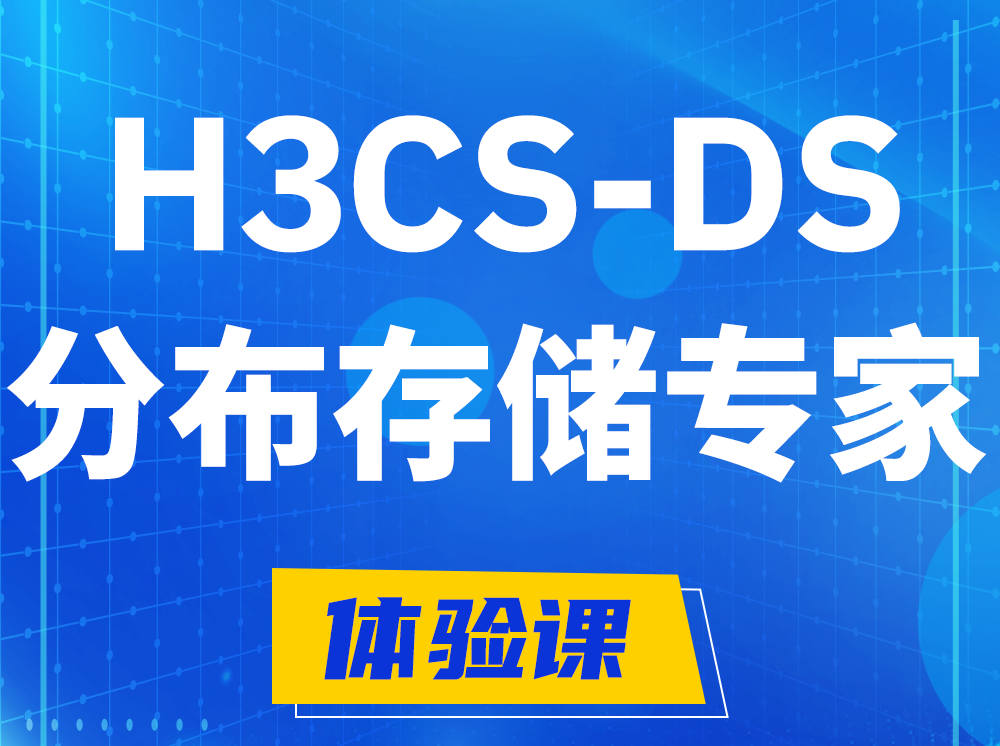 孝昌H3CS-DS分布式存储专家认证培训课程