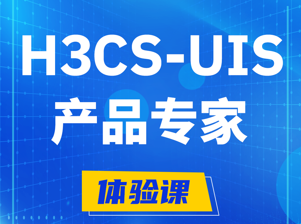 孝昌H3CS-UIS产品专家认证培训课程