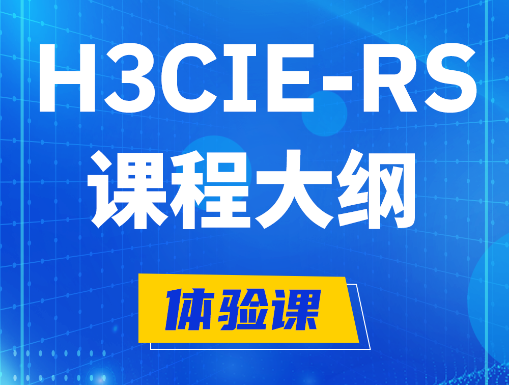 孝昌H3CIE-RS+ 认证培训课程大纲（H3C网络规划与排障）