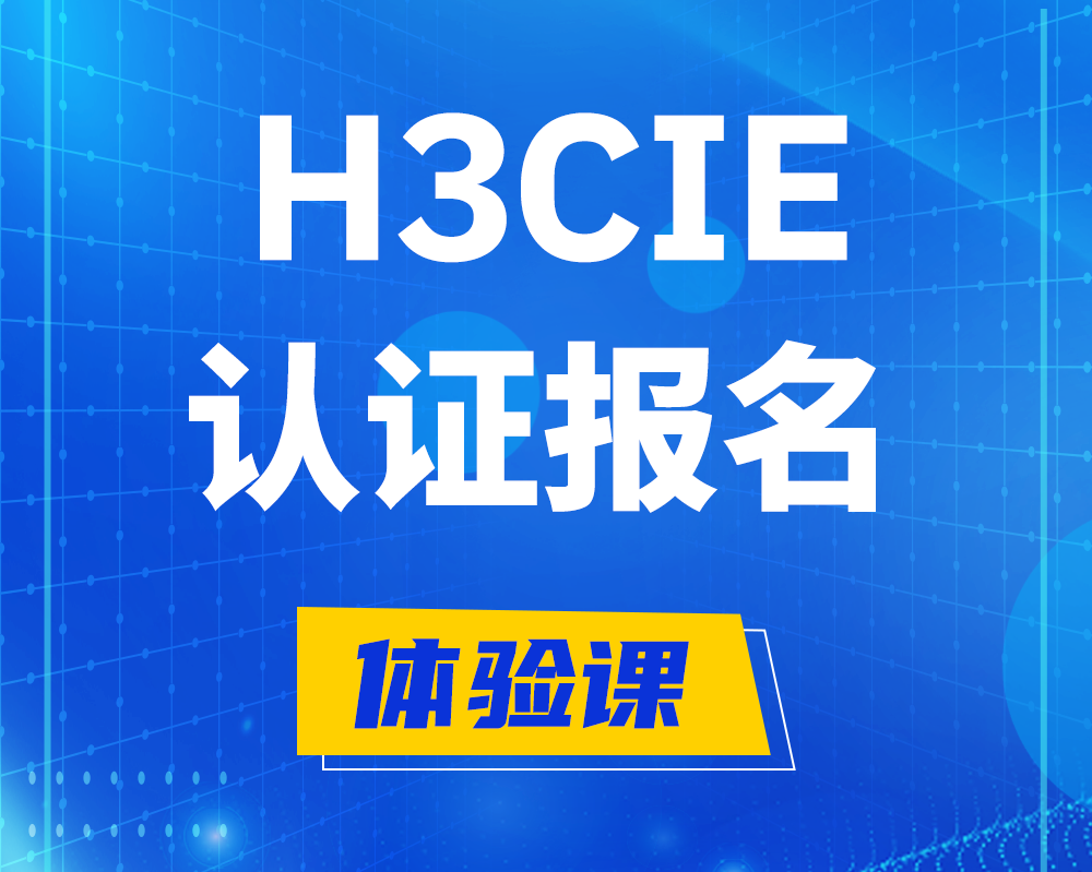  孝昌h3cie高级认证报名培训机构